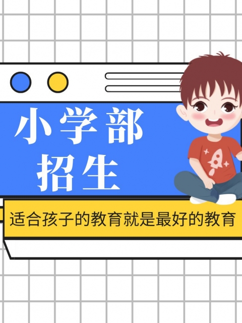 插逼用力使劲干我啊嗯哼免费观看视频小学部招生简章